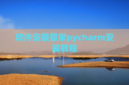 软件安装管家pycharm安装教程 软件安装管家pycharm安装教程