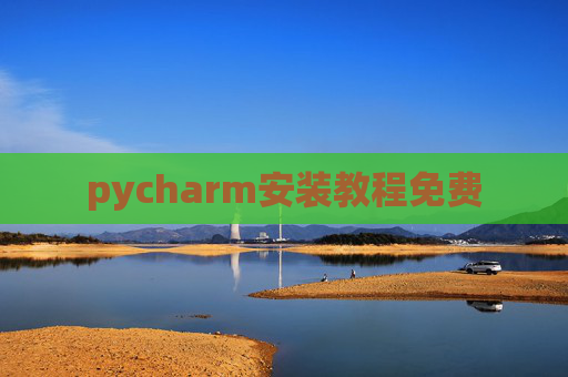 pycharm安装教程免费